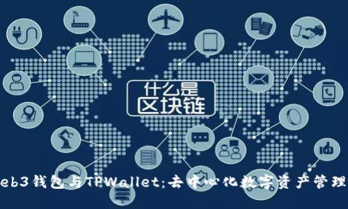 探索Web3钱包与TPWallet：去中心化数字资产管理的未来