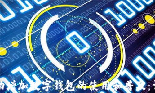 
如何成功增加数字钱包的使用和普及：详尽指南