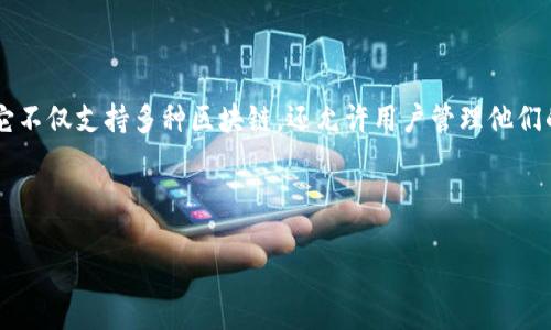 tpwallet同步是什么意思

在区块链和加密货币的世界中，钱包的同步是一个关键概念，尤其是对于TPWallet（TP钱包）这样的去中心化钱包。TPWallet是一种多链钱包，它不仅支持多种区块链，还允许用户管理他们的加密资产、进行交易和访问去中心化应用程序（dApps）。本文将深入探讨TPWallet的同步机制、功能及其重要性，并回答与之相关的三个问题。

TPWallet, 同步, 去中心化钱包, 区块链/guanjianci

深入了解TPWallet同步：原理、功能与重要性