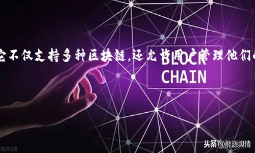 tpwallet同步是什么意思

在区块链和加密货币的世界中，钱包的同步是一个关键概念，尤其是对于TPWallet（TP钱包）这样的去中心化钱包。TPWallet是一种多链钱包，它不仅支持多种区块链，还允许用户管理他们的加密资产、进行交易和访问去中心化应用程序（dApps）。本文将深入探讨TPWallet的同步机制、功能及其重要性，并回答与之相关的三个问题。

TPWallet, 同步, 去中心化钱包, 区块链/guanjianci

深入了解TPWallet同步：原理、功能与重要性