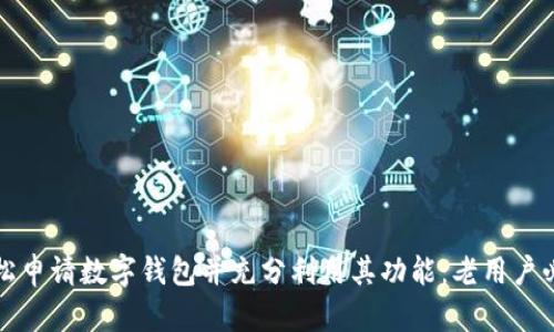 如何轻松申请数字钱包并充分利用其功能：老用户必备指南