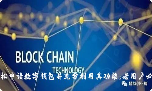 如何轻松申请数字钱包并充分利用其功能：老用户必备指南