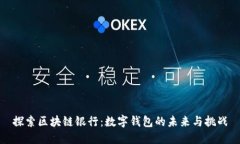 探索区块链银行：数字钱