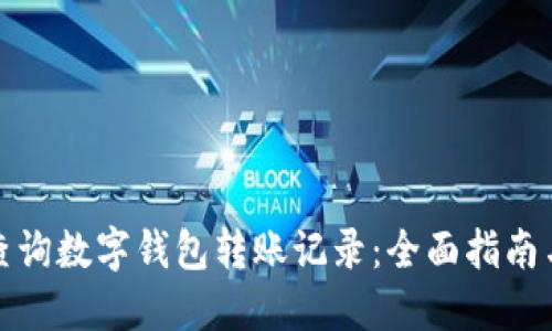 如何高效查询数字钱包转账记录：全面指南与实用技巧