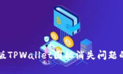 解决苹果版TPWallet图标消失