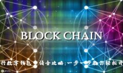 工行数字钱包申请全攻略