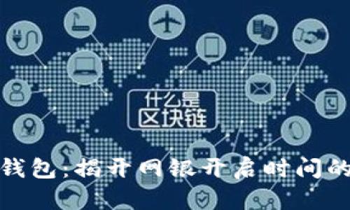 数字钱包：揭开网银开启时间的面纱