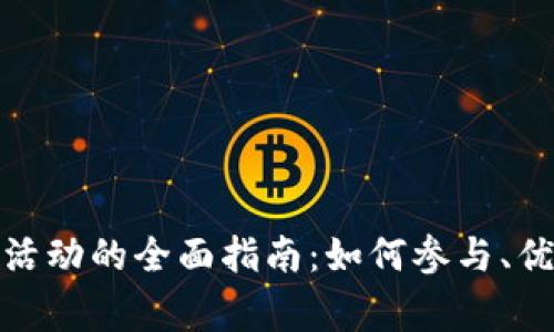 探索京东数字钱包活动的全面指南：如何参与、优惠及常见问题解答