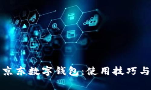 全面解析京东数字钱包：使用技巧与常见问题