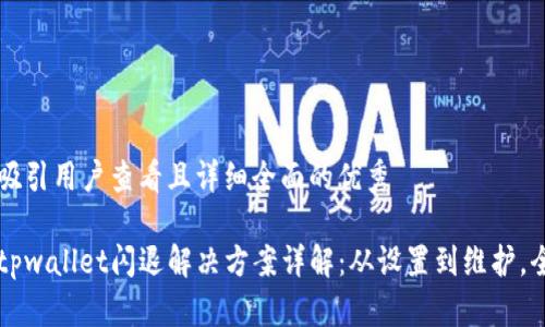 思考一个吸引用户查看且详细全面的优秀

苹果手机tpwallet闪退解决方案详解：从设置到维护，全方位指南