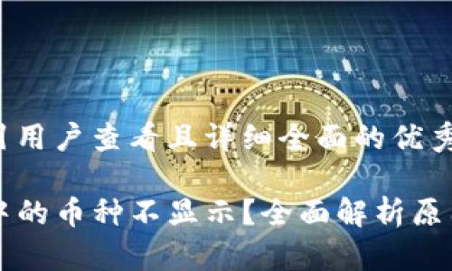 思考一个吸引用户查看且详细全面的优秀

: TPWallet中的币种不显示？全面解析原因及解决方案