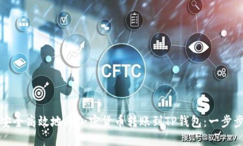如何安全高效地将加密货币转账到TP钱包：一步步指导