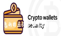 数字货币钱包的特点详解