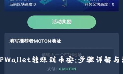 如何将TPWallet转账到币安：步骤详解与注意事项