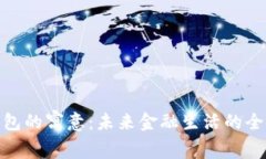 数字钱包的寓意：未来金