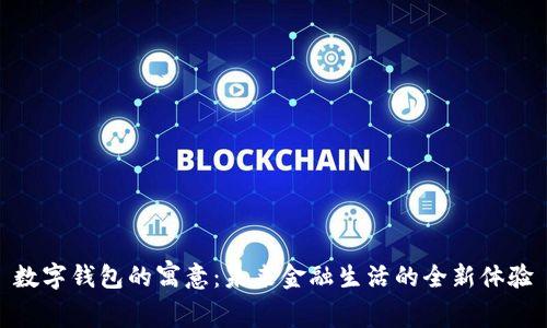 数字钱包的寓意：未来金融生活的全新体验