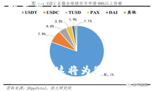 [详解] 如何将资金从欧易提币到TPWallet的完整流程与注意事项

欧易, 提币, TPWallet, 加密钱包/guanjianci

在当今的数字货币世界中，随着越来越多人参与到加密货币的投资与交易中，了解如何安全、迅速地将资金提取到个人钱包中显得尤为重要。本文将围绕如何将资金从“欧易”（OKEx）交易所提币到“TPWallet”进行全面详细的解读，无论您是新手还是有经验的用户，都能从中获益。

TPWallet作为一款具有多币种支持的安全数字资产钱包，能够简便地管理和存储用户的加密资产。将资金从欧易提取到TPWallet不仅能够增加资产的安全性，同时也能使用户更方便地进行资产管理与投资。在接下来的内容中，我们将逐步详解从欧易提币到TPWallet的具体步骤，以及在操作过程中需要注意的事项。

第一步：创建并设置您的TPWallet
如果您还没有TPWallet的账户，首先需要下载TPWallet应用程序或访问其官方网站进行注册。在注册完成后，您需要设置安全密码，并进行备份您的助记词。助记词生成后，请务必妥善保存，因为它是您恢复钱包的唯一途径。

同时，建议您在设置过程中开启2FA（双因素认证）功能，这将进一步提升您的钱包安全性。此外，完成基础设置后，您可以在TPWallet中创建多个钱包，支持不同种类的数字货币存储。特别是在进行频繁交易的情况下，可以更加方便地管理各类资产。

第二步：在欧易上找到您的数字资产
登录您的欧易账户，进入“资产”页面，查看您所持有的数字资产。确保您准备提取的币种在TPWallet中是支持的。在这一点上，您可以选择常见的币种如比特币（BTC）、以太坊（ETH）、USDT等，直接搜索相关币种，在资产栏中便可找到。

在选择完所需提币的资产后，点开相应的币种页面，您将看到“提取”选项。在点击“提取”之前，确保您清楚了解提币的最低额度、手续费以及处理时间等关键信息。

第三步：提币操作流程
在欧易中提币的操作流程非常直观。在“资产”页面中点击“提取”选项之后，系统将要求您输入TPWallet中相应币种的接收地址。打开您的TPWallet，查找到您需要接收的数字资产，然后复制其地址，粘贴到欧易的提币界面。

务必二次确认您输入的接收地址，确保没有输入错误。一旦您提币的交易发送，将无法逆转，因此进入钱包的接收地址必须准确无误。接下来，您需要输入想要提币的数量，系统会显示所需的手续费，您可根据实际情况进行调整。

第四步：确认提币信息并提交
在您确认所有信息无误后，点击确认提币。系统会提示您通过邮箱或手机进行二次验证。请及时查收相关验证码，输入完成后确认提交。提币申请提交后，您可以在“资产”页面查看处理状态，系统将显示已提交、处理中或成功等不同状态。处理时间通常在几分钟到几个小时之间，视网络情况而定。

提现成功后，您将在TPWallet中看到刚刚转入的资金，这时可以使用TPWallet进行后续操作，比如交易、持有或转账等多种选择。

注意事项
1. **确保网络安全性**：提币的每一个环节都需要格外谨慎，确保使用安全的网络、设备，避免在公共 Wi-Fi 环境中进行敏感操作。
2. **注意手续费和提币限制**：不同的交易所和币种在提币时会有不同的费用和最低提币量，务必提前了解相关信息，以免造成不必要的损失。
3. **备份与恢复**: 不论是TPWallet还是任何数字货币钱包，定期备份助记词和私钥是保护您资产安全的重要措施。

相关问题讨论

问题一：如何选择安全的数字钱包进行资产存储？
在加密货币日益盛行的今天，如何选择一个安全、可靠的数字钱包显得尤为重要。首先，我们需要明白数字钱包的两种类型：热钱包和冷钱包。热钱包是连接互联网的，方便用户进行交易，但也意味着对于潜在的攻击风险更为暴露。而冷钱包则是完全离线的，安全性较高，但在使用时相对不便。

在选择迄今为止的众多数字钱包时，需要考量以下几个因素：
ul
  listrong安全性/strong: 首先要评估钱包的安全性能，包括是否支持多重身份验证、是否有好的安全协议等。/li
  listrong用户评价/strong: 通过查阅网络上的用户评价，了解该钱包的口碑，这是判断其安全性和可靠性的关键一环。/li
  listrong支持币种/strong: 科学选择钱包时，要确保其支持您持有的加密货币，并且支持接收与存储的币种应当是您日常交易所需。/li
  listrong使用体验/strong: 钱包的用户界面是否友好、操作是否简单，这将直接影响您的使用体验。/li
  listrong开发团队的背景/strong: 可靠的钱包背后一定有强大的开发团队和支持服务，用于保障用户的使用感受与后续保障。/li
/ul

在选择数字钱包的过程中，建议您多做调研，亲自测试并评估钱包的各项功能，最终选择适合自己的安全钱包。

问题二：提币过程中常见的风险有哪些，如何避免？
提币的过程看似简单，但其中潜藏的风险却不容小觑。对于新手用户来说，以下风险是必须注意的：
ul
  listrong错误的接收地址/strong: 清晰了解在提币时正确性的重要性，错误的接收地址意味着资产将永远消失。所以务必做到细致核查。/li
  listrong网络安全/strong: 黑客攻击的案例屡见不鲜，许多用户因未及时更新安全补丁而造成资产被盗。因此保持钱包应用及设备的更新是非常必要的。/li
  listrong流量过大时的网络拥堵/strong: 在市场波动较大时，很多用户都选择进行提币操作，巨大流量可能导致网络拥堵，建议选择合适的时机进行提币，避免高峰时段操作。/li
  listrong手续费套路/strong: 在提币前，用户应仔细查阅手续费以及相关政策，确保清楚自己所需要支付的费用，以免遇到隐藏费用。/li
/ul

为了避免上述风险，用户可以在提币前采取以下措施进行有效防范：做好连续反馈，确保网络和设备足够安全，仔细审查所有信息，确保提币时的指引均为正确。

问题三：加密资产的安全如何提升，应该采取哪些措施？
在当今互联网环境中，加密资产受到各种威胁，如何提高加密资产的安全性是每一位投资者都需要重视的问题。以下是几种常用的安全措施：
ul
  listrong定期备份钱包/strong: 无论是热钱包还是冷钱包，定期备份助记词和私钥都能有效降低意外损失的风险。/li
  listrong使用硬件钱包/strong: 对于长时间持有的资产，使用硬件钱包是一个非常保险的选择，它以离线存储来增加安全性。/li
  listrong启用双因素认证/strong: 通过启用2FA等双重验证的形式，加强账户安全度，即使密码泄露也能阻止恶意用户的侵入。/li
  listrong关注软件更新/strong: 钱包及相关应用软件的更新会修补潜在的安全漏洞，确保您使用版本是安全最新的至关重。因此，务必保持及时更新。/li
/ul

总之，提高加密资产的安全性不是一朝一夕的事情，而是需要持之以恒的关注与实践。结合上述措施，您能够大大降低资产被盗或丢失的风险。

通过以上的详细解读与疑问解析，相信您对如何从欧易提币到TPWallet的整个流程有了深入了解，并对提币过程中可能遇到的风险有了充分的应对准备。这将为您未来的数字资产管理与投资提供更坚实的基础。