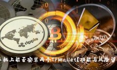 手机上能否安装两个TPWa