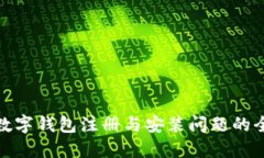 : 解决数字钱包注册与安装