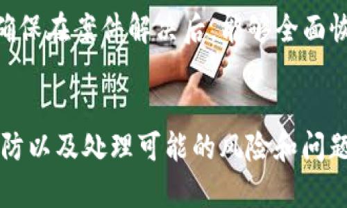    如何安全而有效地修改钱包余额数字？  / 
 guanjianci  钱包, 余额, 数字修改, 安全  /guanjianci 

 钱包余额数字修改的背景 

近年来，数字钱包在我们的日常生活中变得愈加普遍，无论是在线购物、转账支付还是管理加密资产，钱包都扮演了非常重要的角色。钱包的“余额”通常代表着用户在该平台或服务中的可用资金。因此，如何安全而有效地进行钱包余额的管理，包括修改余额的需求逐渐增加。


在某些情况下，用户可能会出于各种原因想要修改自己的钱包余额，例如：进行某种类型的测试、纠正余额错误、处理资金转移等。但重要的是，无论出于何种原因，进行这种操作时必须保持高度的安全性和合法性，以避免欺诈或其他法律问题。


 钱包余额数字修改的安全措施 

在进行钱包余额的修改之前，用户需要了解一些基本的安全措施。这些措施不仅可以保护用户的资金安全，还可以确保用户遵守相关法规。以下是一些推荐的安全措施：


1. **确保使用官方渠道**：在修改钱包余额时，确保使用相应钱包的官方网站或官方应用程序。很多欺诈者会通过伪造的网站或应用诱使用户输入敏感信息或进行错误操作。


2. **启用双重认证**：许多数字钱包都提供双重认证（2FA）功能，待验证用户身份。这一功能可以显著提高账户安全性，防止未授权的访问。


3. **定期更新密码**：保护数字钱包的一项基本措施是定期更新其密码。强密码应该包含字母、数字和特殊字符的组合，并且不应包含任何容易猜测的个人信息。


4. **注意网络连接**：在修改钱包余额时，确保连接的网络是安全的。避免在公共Wi-Fi下进行敏感操作，以降低被攻击的风险。


 修改钱包余额数字的合理性和合法性 

虽然用户可能出于合法的目的想要修改钱包余额，但仍然存在一些法律和道德上的考虑。首先，用户必须确认其修改余额的原因是否与平台的使用条款相符。很多平台对用户操作的透明度和合规性要求非常严格，任何不当操作均可能导致账户被封或面临法律责任。


1. **合法原因**：如前所述，修改钱包余额的原因必须是合法的。例如，调整可能是由于转账错误、金额更新、退款等引起的。在这些情况下，用户应通过平台的正式程序进行申请。


2. **不当理由的后果**：如果用户试图以不当方式修改余额（如利用漏洞、黑客行为等），这将导致极为严重的后果，包括账户被永久冻结、遭到法律追诉等。


3. **道德责任**：每个用户都有责任以诚实和公平的方式使用数字钱包。这不仅关系到个人利益，也涉及到整个金融环境的安全性。对于每一个人而言，保持道德和合规意识是非常重要的。


 钱包余额修改的操作流程 

在符合安全性和合规性标准的前提下，用户可能会需要修改钱包余额。以下是一些可能的操作步骤：


1. **确认需求**：用户应首先确认真是需要修改余额。此外，最好联系钱包的客户支持，询问余额修改是否合规，以避免潜在问题。


2. **提交申请**：在某些情况下，用户可以在钱包的设置或帮助中心找到修改申请表。填写相关信息，并附上必要的证据（如交易记录）以支持申请。


3. **等待审核**：提交流程后，钱包运营商通常会进行审核。用户应耐心等待，并在此过程中保持联系，以便及时获取更新。


4. **确认结果**：审核完成后，用户会收到通知，确认是否成功修改余额。如果未能成功，通常会提供相应的原因。用户可以根据反馈继续进行合规的操作。


 常见问题解答 

 问题1：修改钱包余额会面临哪些法律风险？ 

修改钱包余额可能面临多种法律风险，尤其是在涉及到资金欺诈、洗钱等刑事罪的情况下。任何通过不当方式获取或修改资金的行为，都是对法律的直接违背，可能面临严厉的惩罚。


首先，各国的法律对金融操作有严格的监管。以中国为例，金融监管机构如中国人民银行和证券委员会对电子支付和数字货币有明文规定。如果用户通过非法手段修改余额，可能会被认为是在逃避监管，其行为触犯法律，严重的话可能会构成经济犯罪。


其次，许多钱包平台在其使用条款中明确指出，以不当方式修改余额的用户将被禁止使用平台。这不仅会导致资金损失，还可能对用户的信用产生负面影响，造成更长远的后果。


最后，法律后果不仅限于该平台，用户的行为可能还会对整个数字货币生态产生影响，导致更多的法律行动和监管限制。综上所述，任何意图非法修改钱包余额的行为都是不可取的，用户应当遵守法律和道德标准行使财权。


 问题2：如何识别和预防钱包余额的诈骗行为？ 

在进行钱包余额管理时，识别和预防诈骗行为至关重要。诈骗行为通常涉及骗子试图借用用户信任进行非法获取资金，用户可以通过以下方式来保护自己。


首先，用户应当对可疑的电子邮件、短信和来自陌生人的电话保持警惕。这类信息往往以仿冒官方身份的名义请求用户输入个人信息、密码或发送验证码。如果您收到不明来历的信息，最好进行独立验证，而不是直接回复。


其次，许多诈骗者会利用社交工程手法，制造稀缺感或紧迫感，诱导用户快速做出不理智的决定。例如，在特定情况下如“限时赠金”或“紧急账号验证”等情况，用户应多一分怀疑，确认信息的真实性。


此外，设置强密码和启用两步认证也可以大大增强账户的安全性。定期检查和监控钱包余额，及时认识异常变化，有助于发现潜在的安全隐患。


最后，用户应选择具有良好声誉的数字钱包平台，查看其是否提供全面的安全措施和客户支持，这样可以获得更多的安全保障。通过这些措施，用户可以大大降低遭遇钱包诈骗的风险。


 问题3：如果发现钱包余额被意外更改，应该如何处理？ 

如果用户发现钱包余额被无故更改，应立即采取一系列措施来保护资产安全并解决问题。以下是一些必要的步骤：


首先，用户应当迅速登陆钱包账户，确认余额的实际情况，并查看最近的交易记录。一旦发现任何可疑交易，用户应收集相关证据（如交易时间、金额、发送和接收方等信息）。


接下来，用户应及时联系钱包客服，报告这一异常情况，并提供所需的证据。通常，多数钱包平台设有专门的客户服务团队专门处理此类情况，他们将提供后续支持和必要的操作指导。


同时，用户应当立即更改账户密码，并启用两步认证，以防止未授权的访问。及时检查与钱包账户相关联的电子邮件，确保没有收到任何安全相关的警告或通知。


最后，建议用户还要保持与银行和信用卡公司的联系，如果有关联的信用卡或银行账户，也应通知相关方。跟进处理情况，确保在案件解决后，能够全面恢复账户安全和资金状态。


综上，.wallet的余额修改是一项非常谨慎的操作，需要遵循安全、合规和道德的原则。通过适当的步骤与措施，可以有效预防以及处理可能的风险和问题。