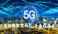 如何在上海领取数字钱包