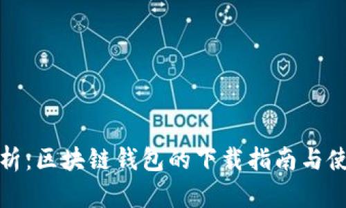 全面解析：区块链钱包的下载指南与使用技巧
