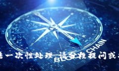 内容过长，无法一次性处