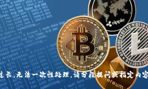 内容过长，无法一次性处理，请分段提问或指定内容范围。