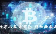 如何轻松设置数字人民币