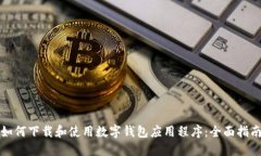 如何下载和使用数字钱包