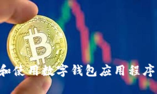 如何下载和使用数字钱包应用程序：全面指南