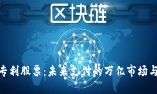 数字钱包专利股票：未来支付的万亿市场与投资机遇