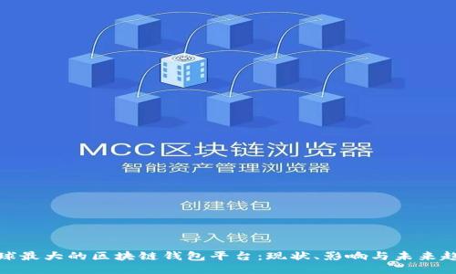 全球最大的区块链钱包平台：现状、影响与未来趋势