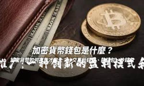 数字钱包推广：一种创新的盈利模式和未来趋势