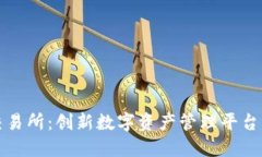 TPWallet交易所：创新数字资