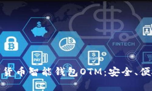 全面解析数字货币智能钱包OTM：安全、便捷与未来趋势