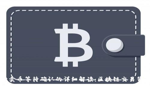TPWallet卖币等待确认的详细解读：区块链交易背后的秘密