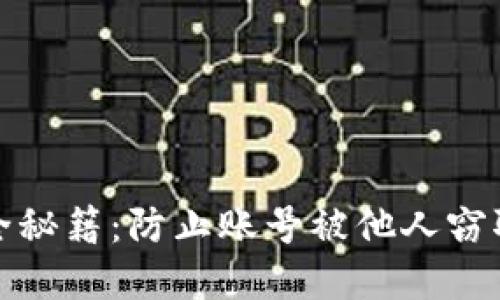 数字钱包安全秘籍：防止账号被他人窃取的全面指南