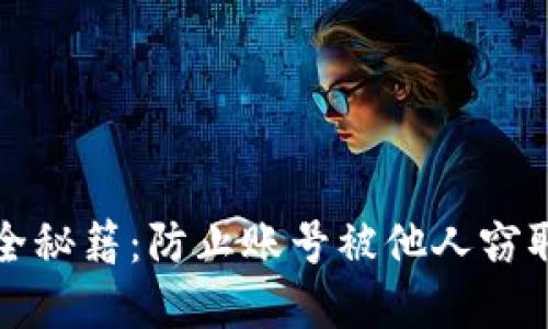 数字钱包安全秘籍：防止账号被他人窃取的全面指南