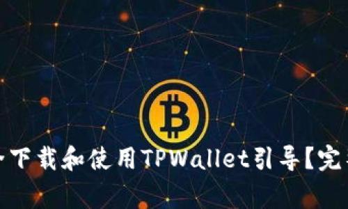 : 在国内怎样安全下载和使用TPWallet引导？完整指南与注意事项