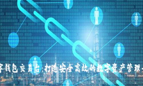 数字钱包交易台：打造安全高效的数字资产管理平台