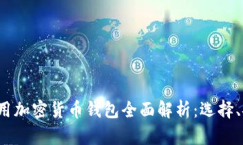 2023年中国可用加密货币钱包全面解析：选择、安全与使用指南