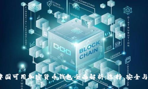 2023年中国可用加密货币钱包全面解析：选择、安全与使用指南