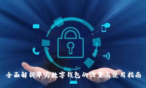 全面解析华为数字钱包的设置与使用指南