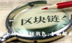 选择最安全的区块链钱包