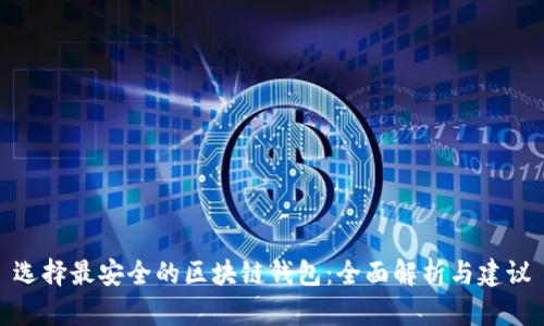 选择最安全的区块链钱包：全面解析与建议
