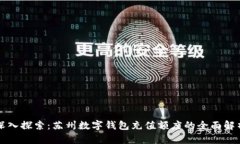 深入探索：苏州数字钱包