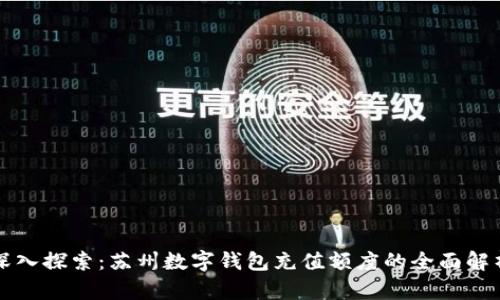 深入探索：苏州数字钱包充值额度的全面解析