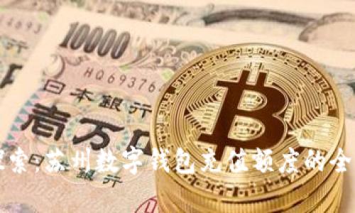 深入探索：苏州数字钱包充值额度的全面解析