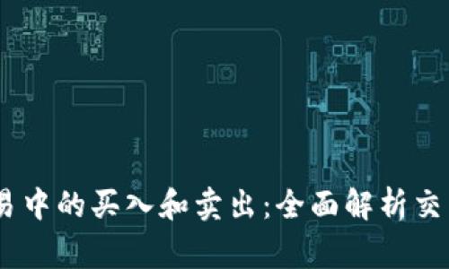 了解TPWallet交易中的买入和卖出：全面解析交易流程及注意事项
